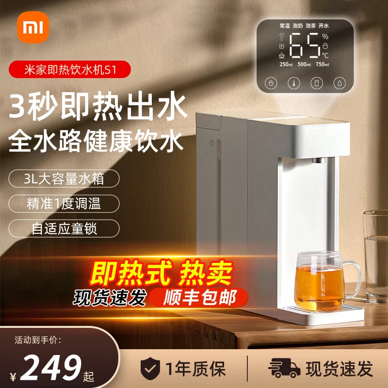 小米米家 即热饮水机S1 台式小型免安装3秒速热 即热即饮三挡水温