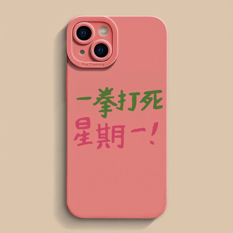 一拳打死星期一适用iPhone15苹果12/1314promax手机壳11xs新8p7/6