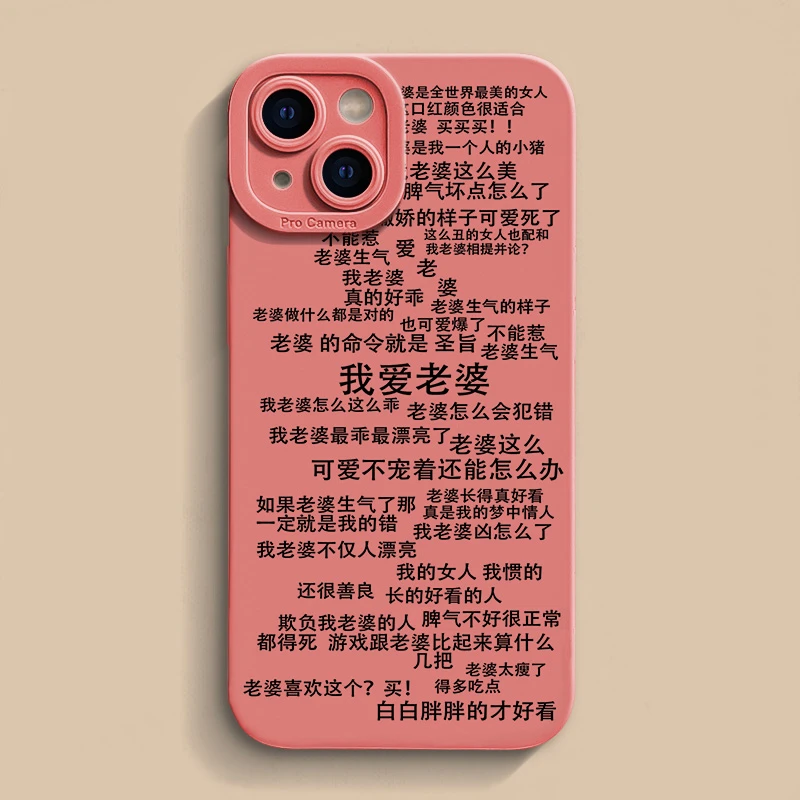 壳玛仕爱老婆语录适用iPhone15苹果12/13软壳14promax手机壳11xr