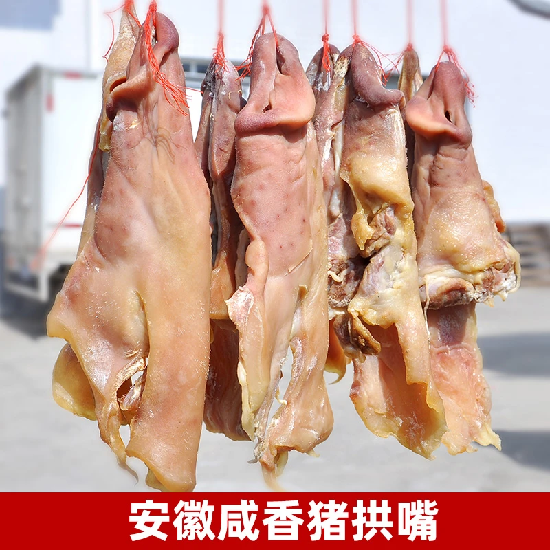 风干咸猪拱嘴安徽特产霍山风干猪鼻子咸货腊味去骨腊肉500g腊猪脸