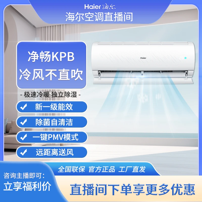 【国补20%】海尔空调1匹KPB新一级能效变频挂机智能自清洁qy