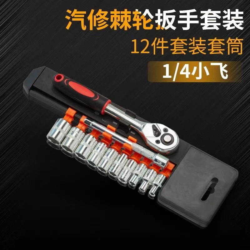 【小飞12件套 棘轮扳手】家用款必备手持便携式螺丝刀套筒工业级 虎