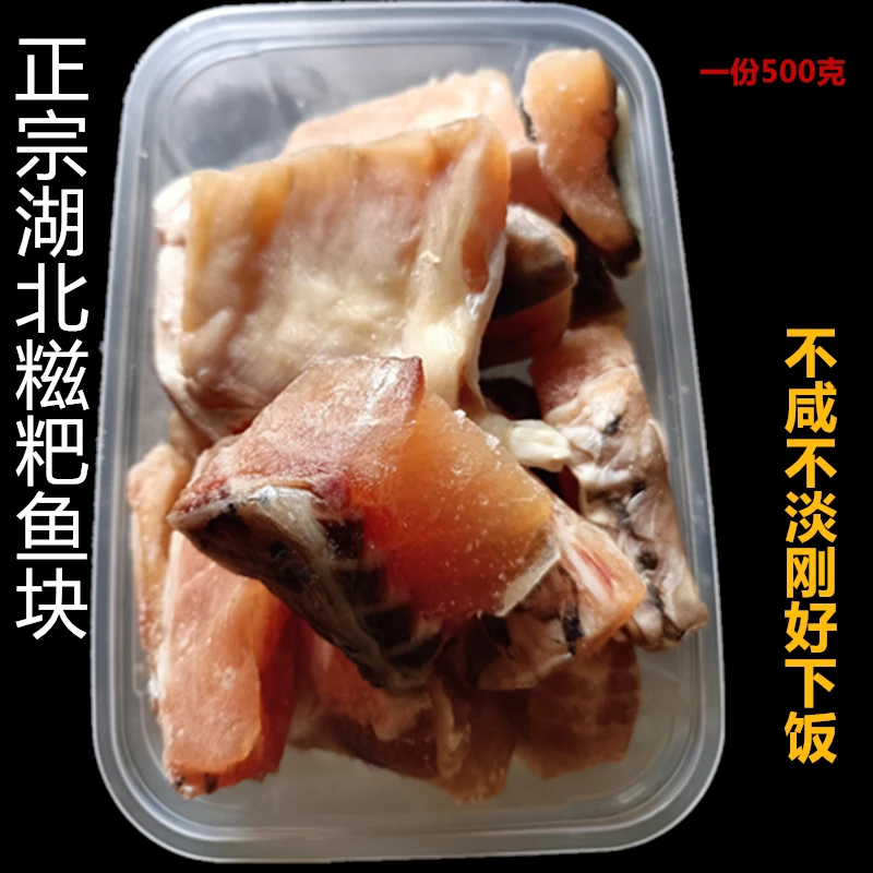 湖北糍粑鱼块大冶特产黄金湖腌制半干腊鱼咸鱼草鱼块500克