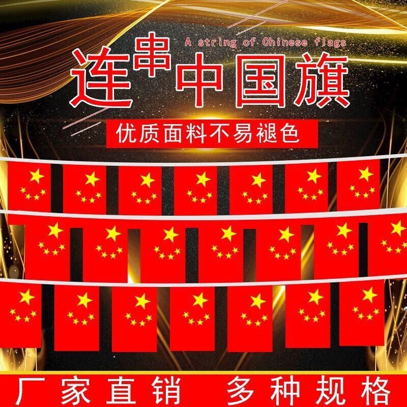 中国国旗串旗国旗串小国旗五星红旗吊旗彩条彩带国庆装饰商场挂旗