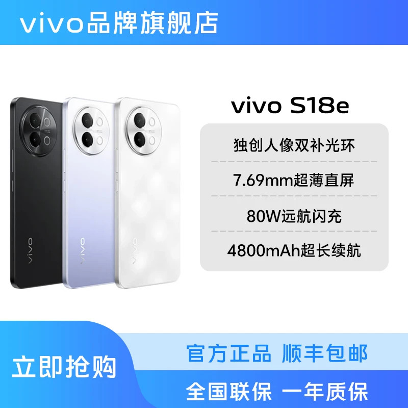 【新品上市】vivo S18e智能5G手机 80W快充 4800mAh超长续航 直屏