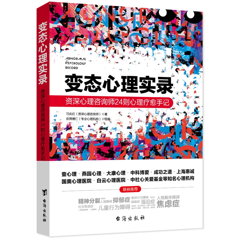 变态心理学实录：揭秘解读给您不一样的内心世界真实书籍心理咨询