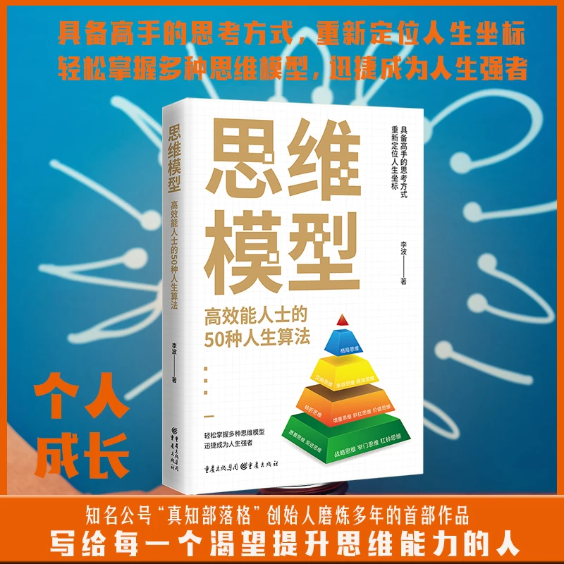 思维模型：高效能人士的50种人生算法思维启发个人成长思维拓展
