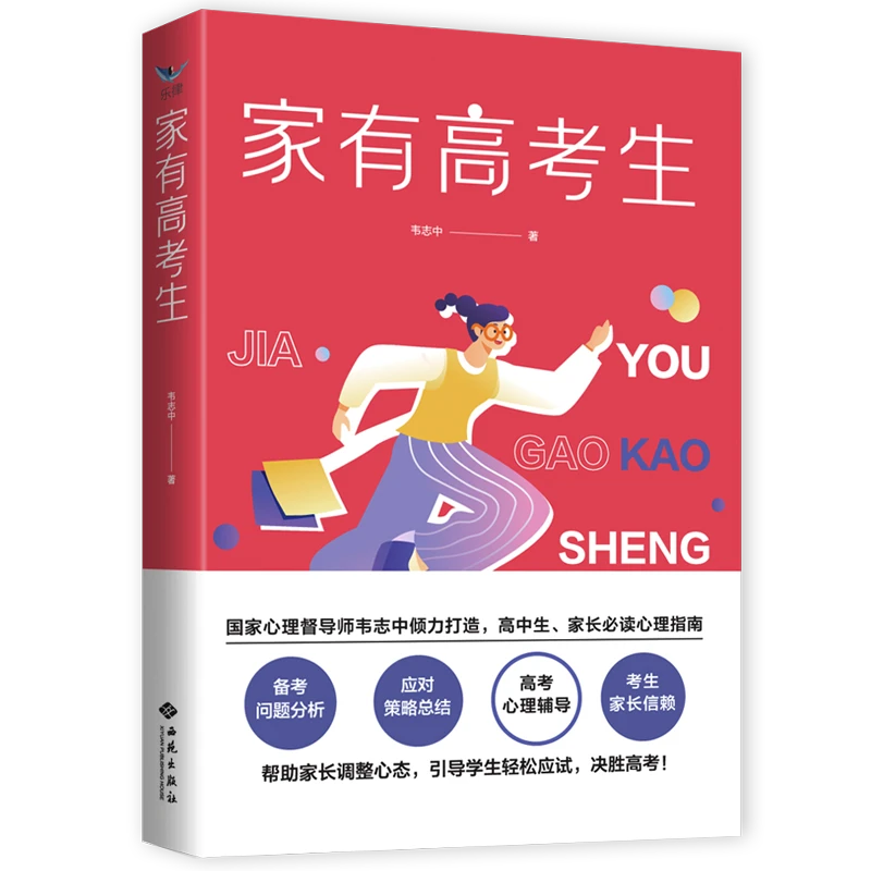 家有高考生：调整高考心理教辅引导学生轻松应试决胜高考高三必读