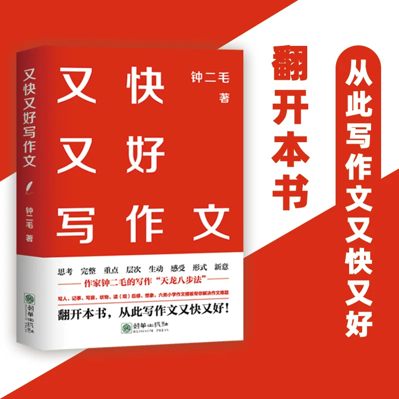又快又好写作文写作天龙八步法六类小学模板解决作文难题全国通用
