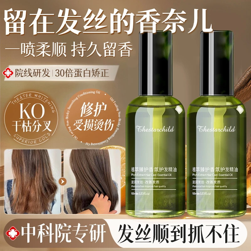【央妈推荐】护发精油女防毛躁柔顺剂持久留香补水顺滑修复干枯神器