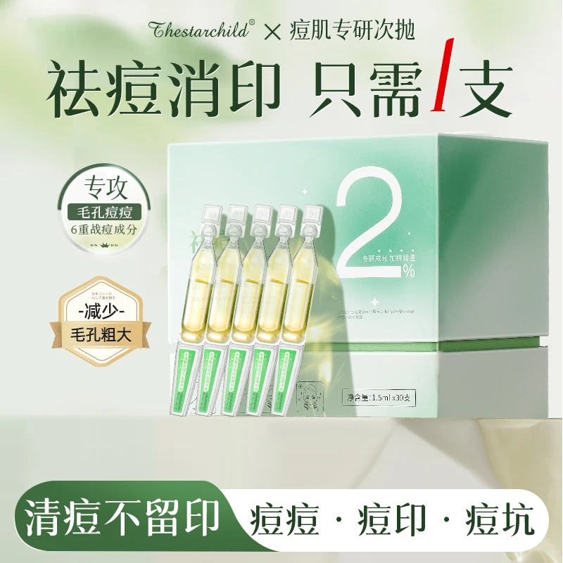 水杨酸祛痘精华次抛果酸烟酰胺淡化痘印收缩毛孔粗大改善粉刺闭口