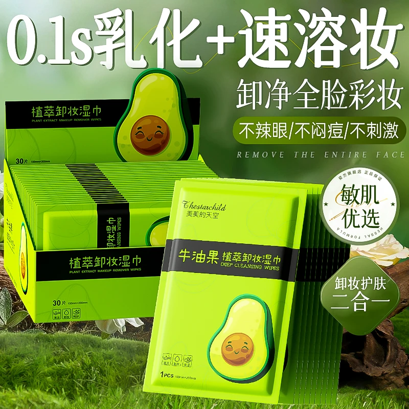 【央妈力荐】牛油果卸妆湿巾棉深层清洁毛孔温和不刺激眼唇脸三合一