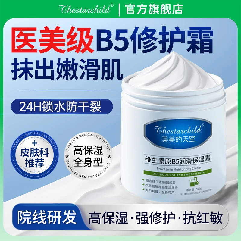 维生素B5修复面霜补水保湿滋润不油腻修护屏障舒缓泛红敏肌大容量