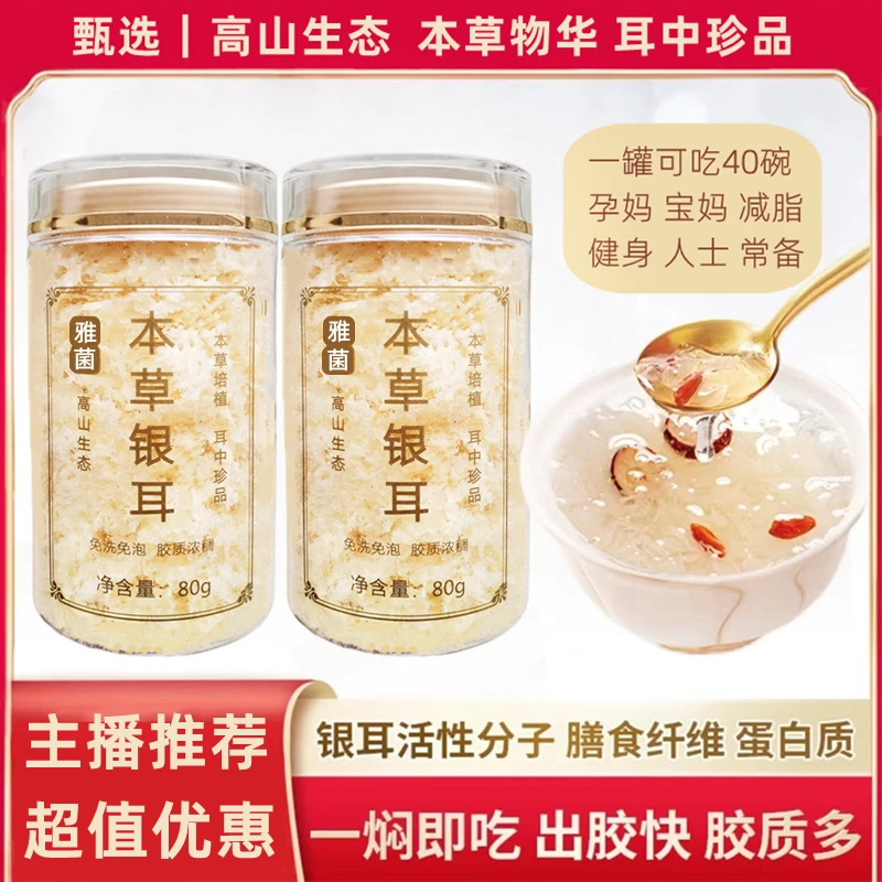 雅菌金丝高山本草银耳A4-2 营养健身干净冲泡即食免洗免泡优选80g