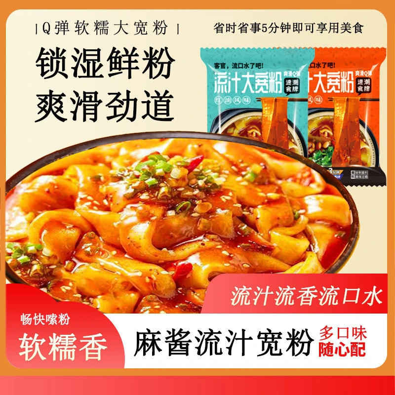 【流汁宽粉】麻酱红油土豆粉面皮速食流汁大宽粉袋装食品方便夜宵