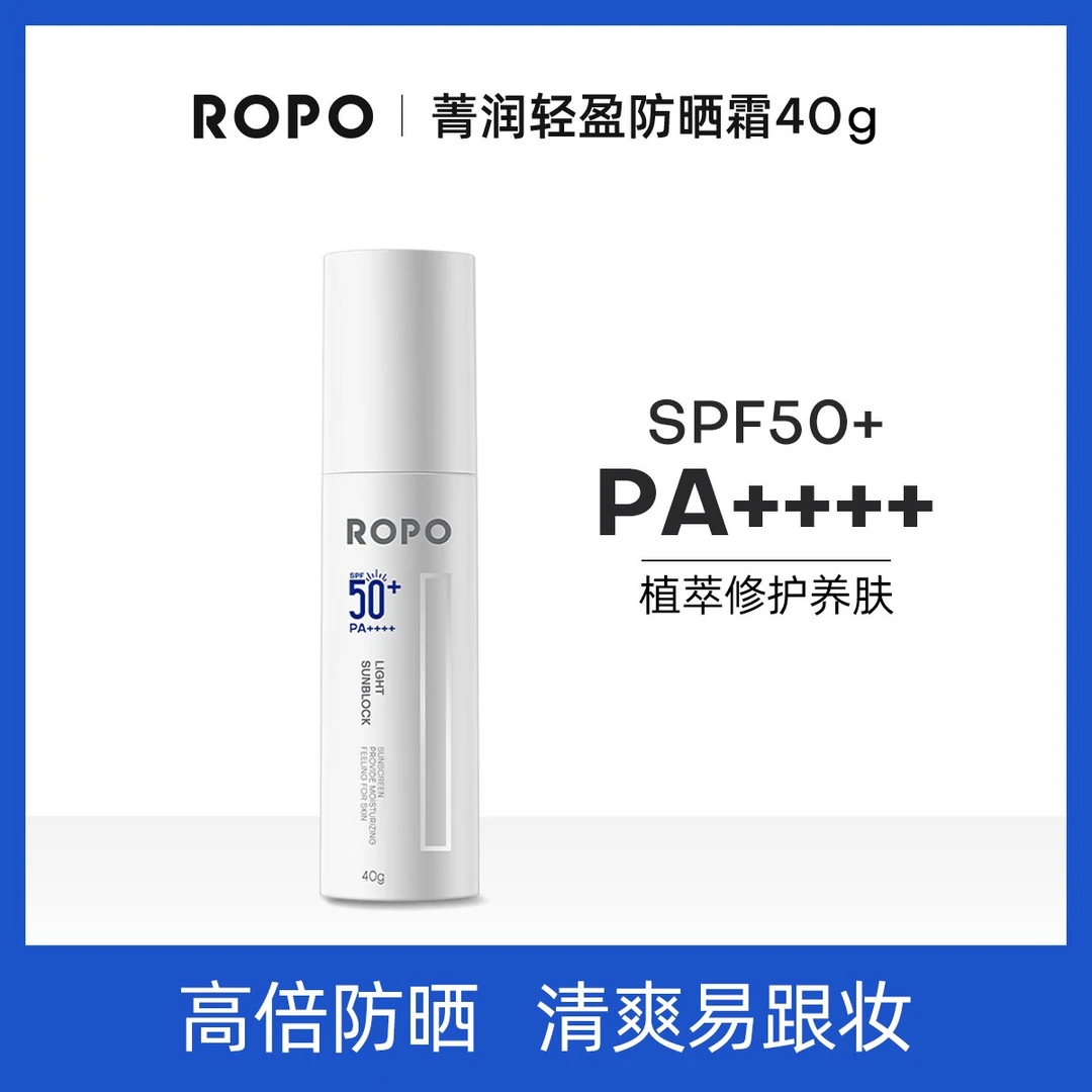 ROPO防晒霜诺卜菁润轻盈防晒霜跟妆高倍防晒内养外隔SPA50+PA++++