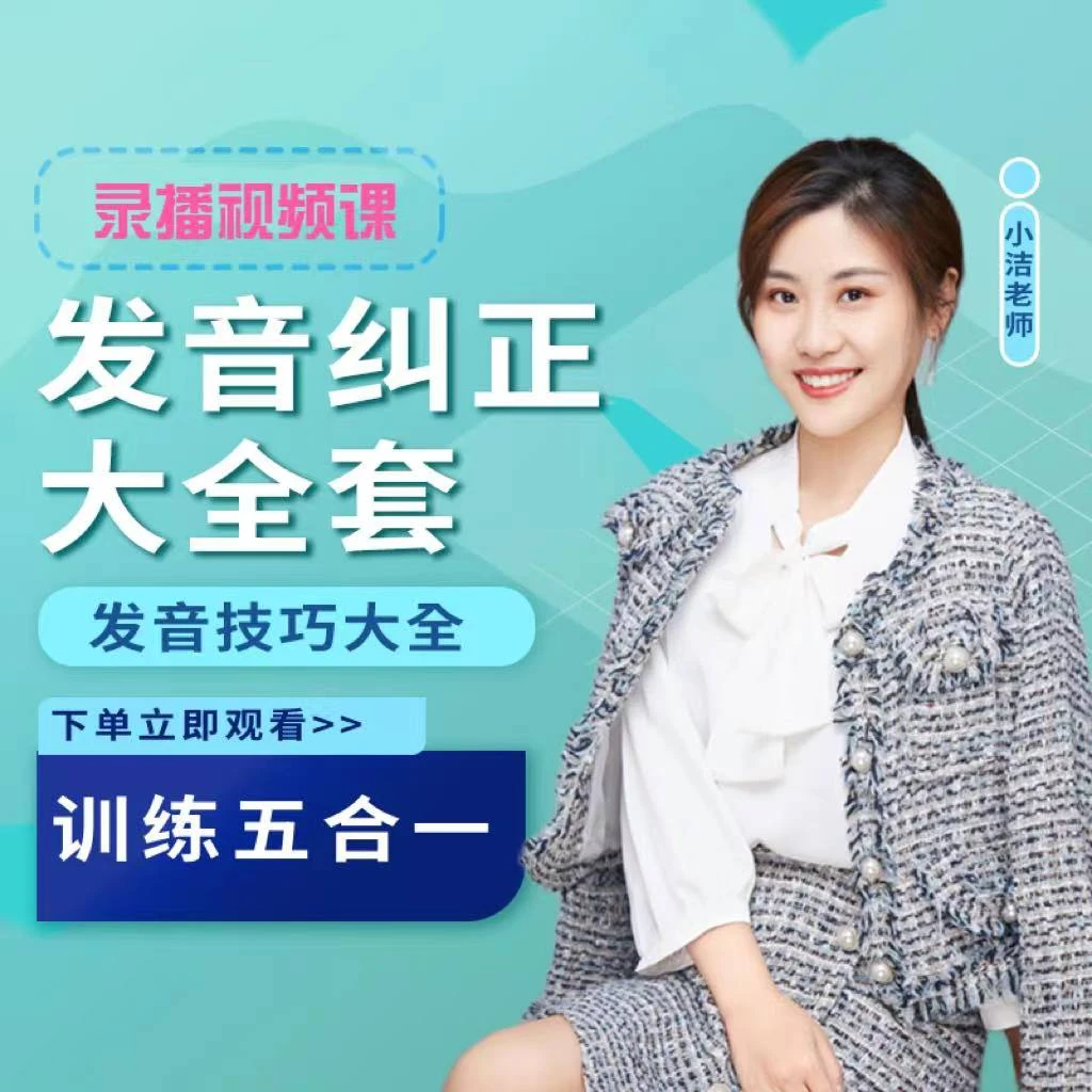 发音纠正视频课程