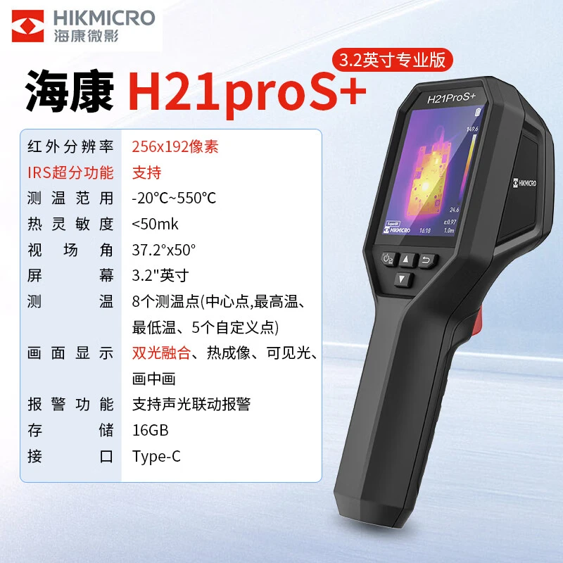 海康微影H21ProS+高精红外热像夜视仪电力故障地暖漏水检测仪测温
