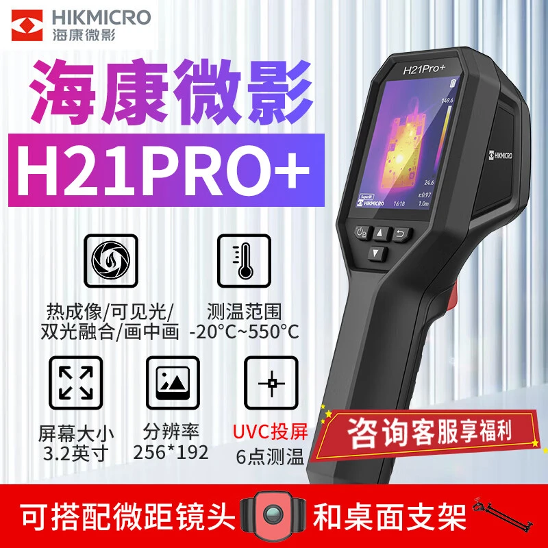 海康H21Pro+红外热像仪高精度红外成像电力故障地暖测漏热像仪