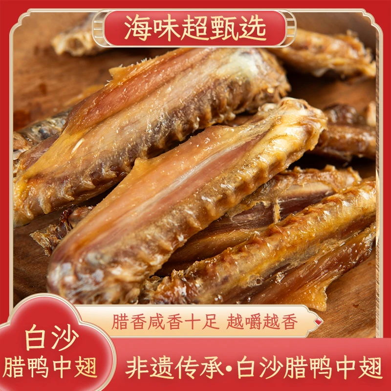 正宗东莞虎门白沙腊味手工传统自然风干腊鸭中翅广东特产