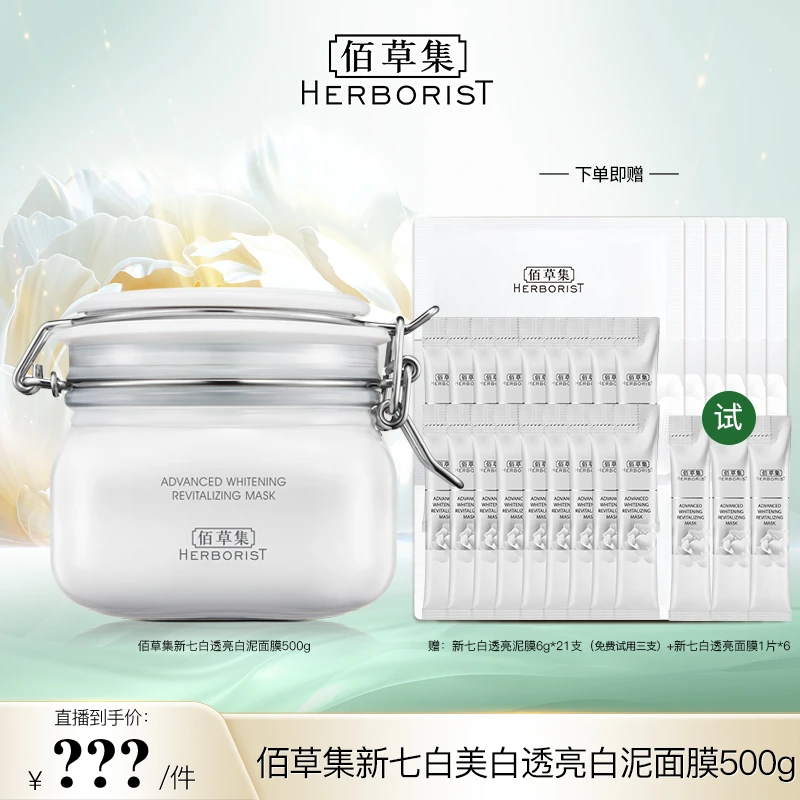 【邱莹莹专享】 佰草集新七白美白透亮白泥面膜涂抹500g