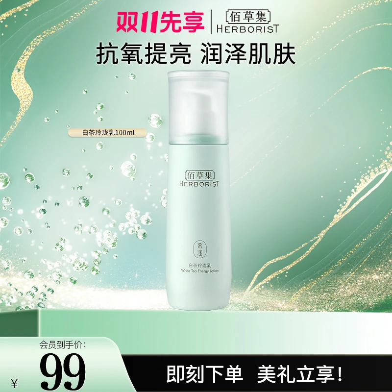 【双11狂欢】佰草集白茶玲珑乳补水保湿滋润清爽抗氧透亮嫩白