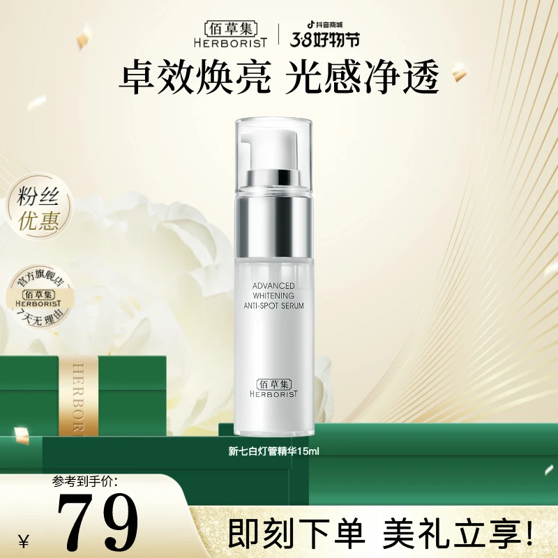 【商城专属】佰草集新七白美白精华液灯管精华烟酰胺保湿改善暗沉