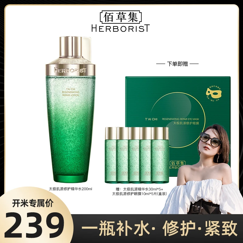 【开米专属】佰草集太极修护精华水200ML啵啵水保湿紧致 DB