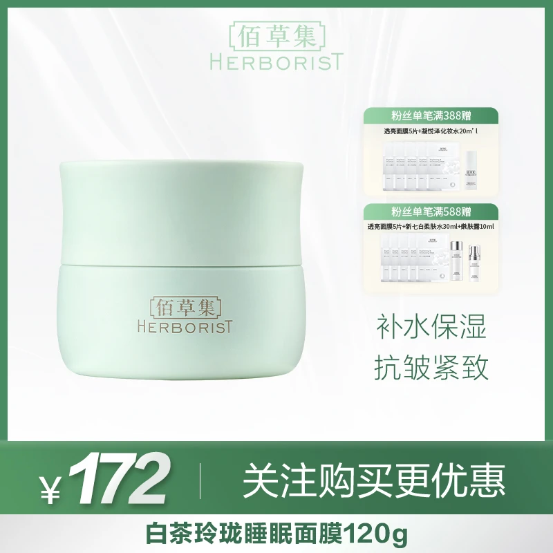 【商城专享】佰草集白茶玲珑睡眠面膜 120G保湿补水面部护肤倍润