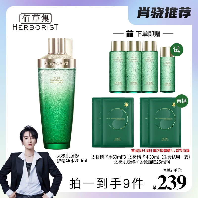 【肖然好物】佰草集太极肌源修护精华水200ml啵啵水保湿紧致抗初老
