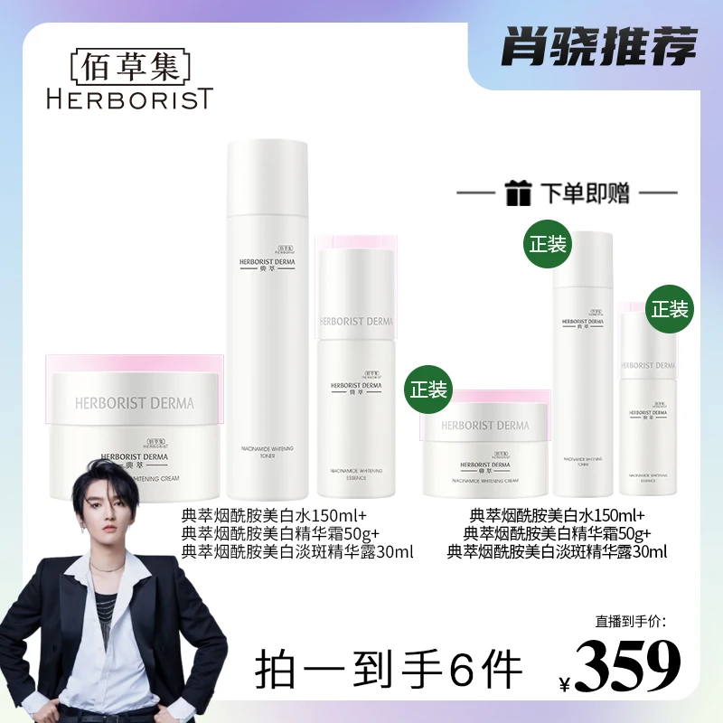 【肖然好物】佰草集典萃烟酰胺美白淡斑水霜精华露套组