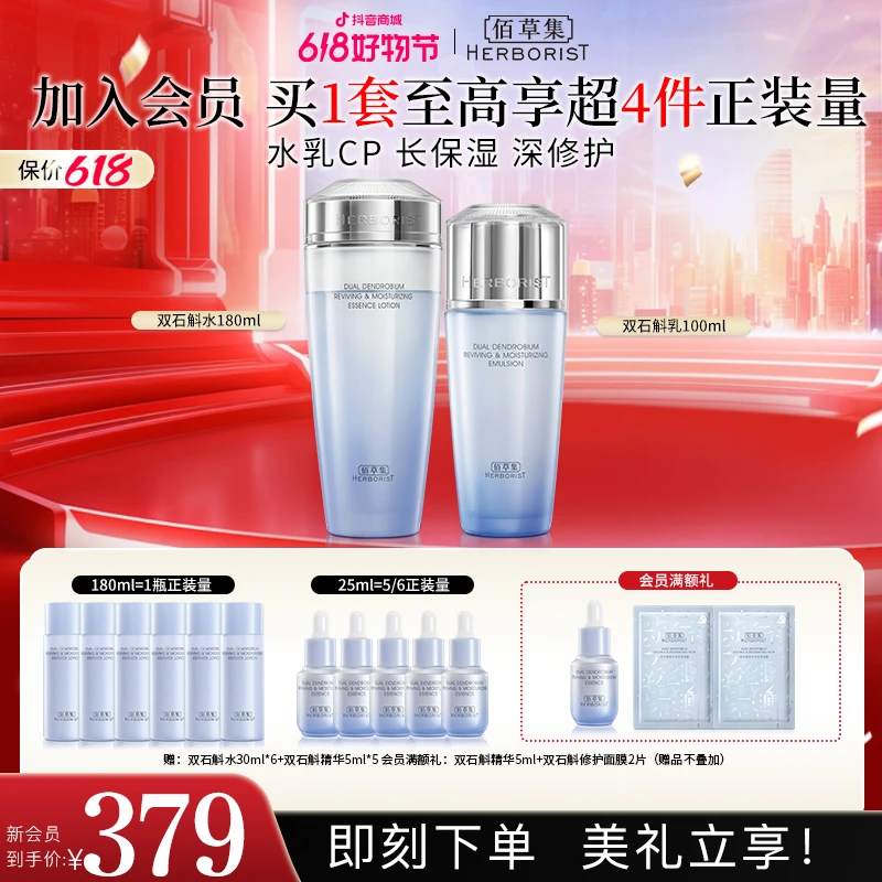 【官方正品】佰草集双石斛高保湿修护水乳护肤套装紧致舒缓补水维稳