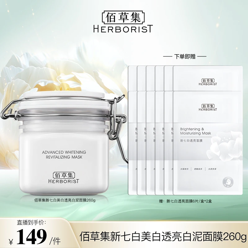 【达人专属】佰草集新七白中白泥3.0美白特证涂抹面膜淡斑 DBYF