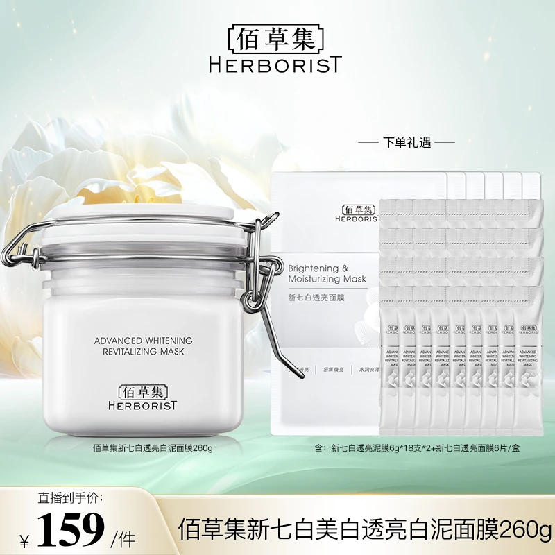 【佰草集】佰草集新七白美白透亮白泥面膜清洁国货护肤YHTX DB