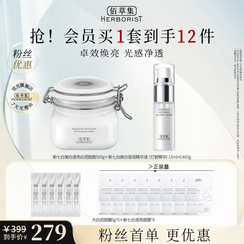 【双11抢购】佰草集新七白美白精华液灯管精华15ml+大白泥面膜500g