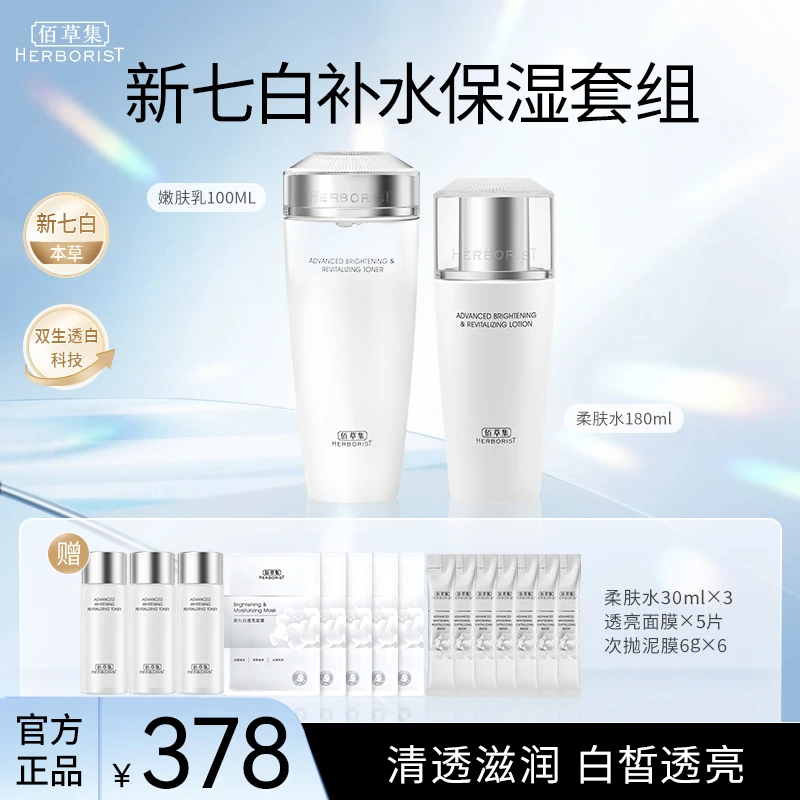 佰草集新七白补水保湿套组控油护肤清爽滋润(官方甄选)