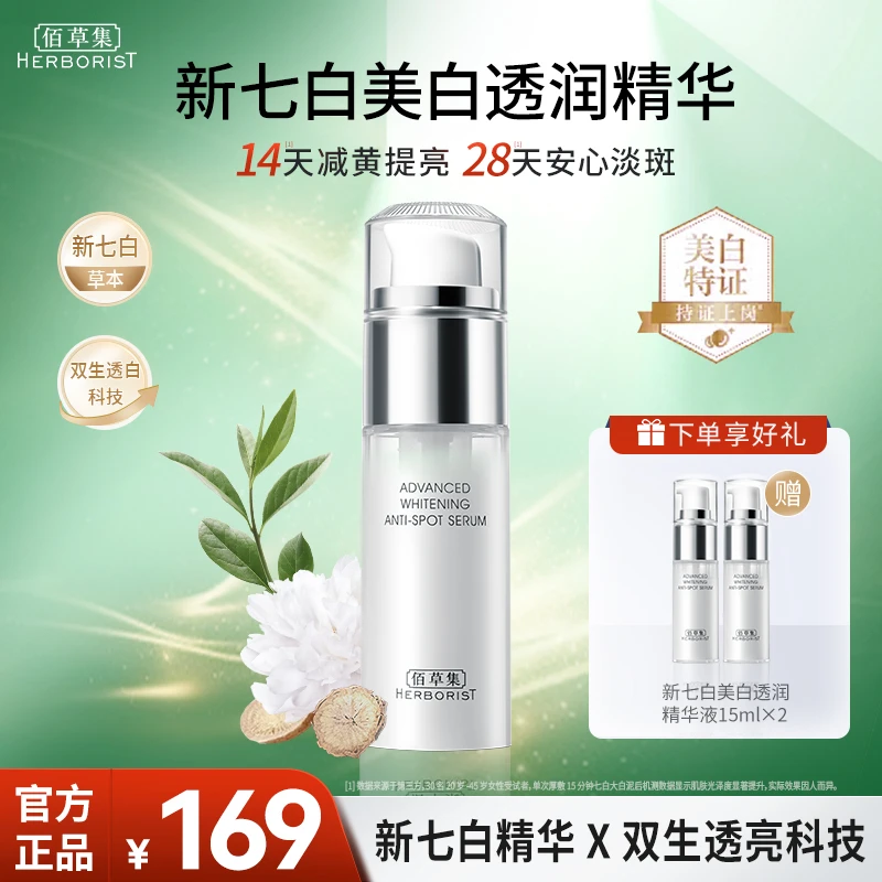 佰草集新七白灯管精华液30ml透润烟酰胺保湿提亮（官方甄选）