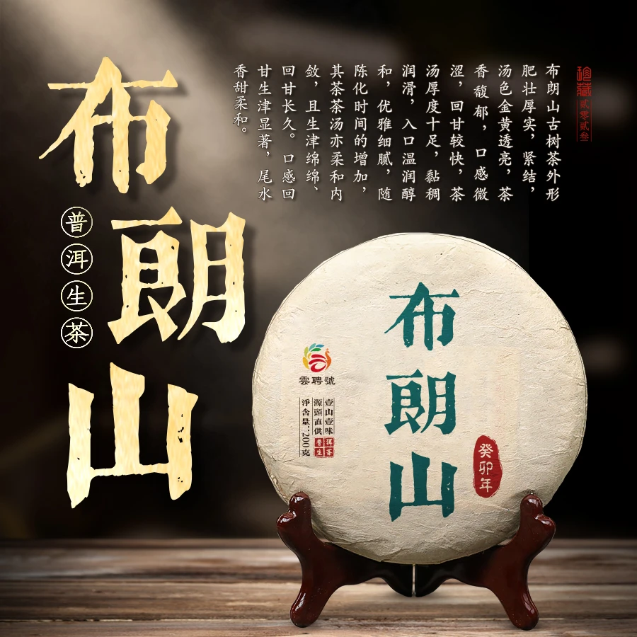 2023年布朗山生茶头春头采 普洱茶生茶 饼茶 200g/饼