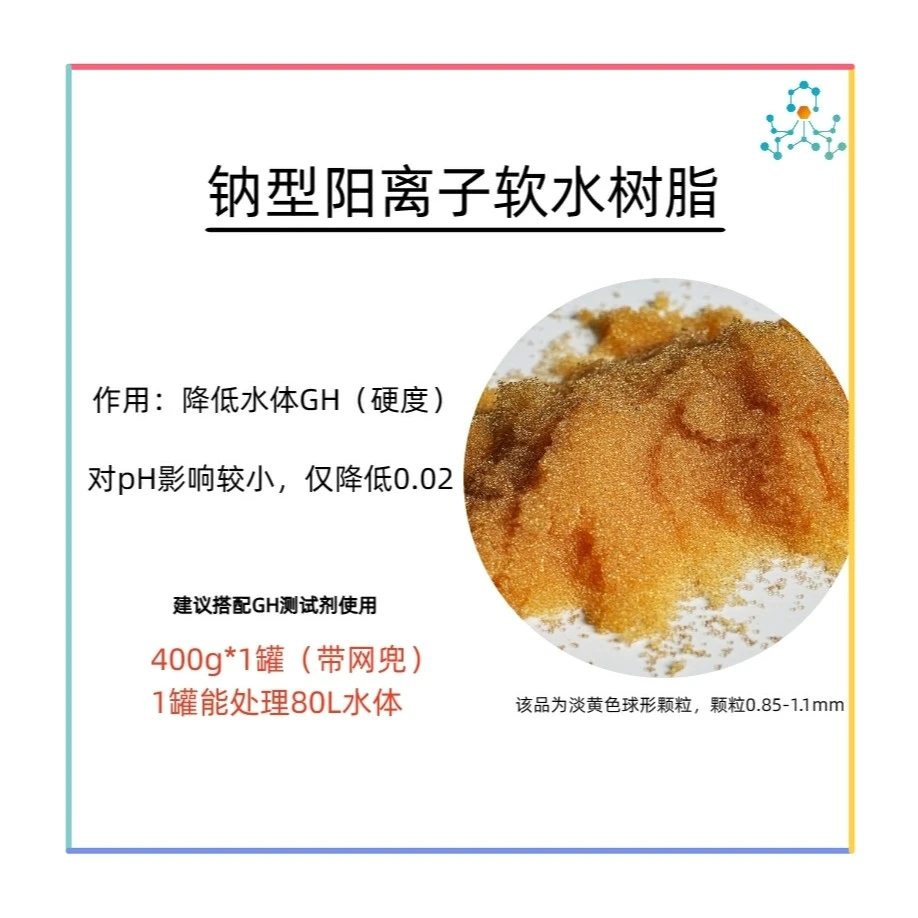 鱼渣实验室 水族鱼缸软水树脂软化水质降硬度专用软水宝钠型400g