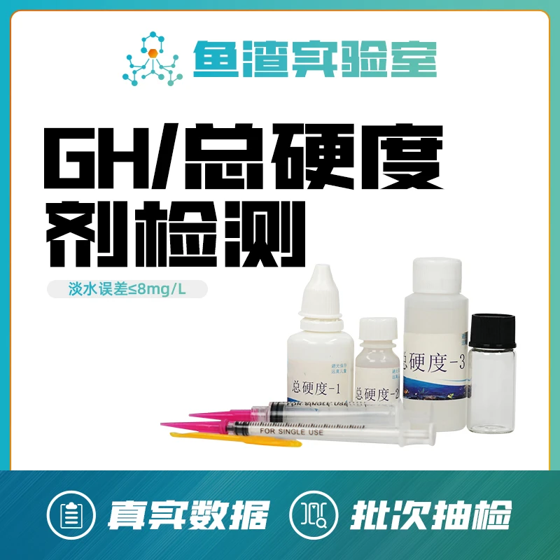 鱼渣知选 GH总硬度试剂 水质检测水族养鱼养虾用养殖硬度测试剂液