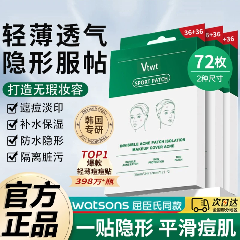 【官方正品】VTwt老虎痘痘贴隐形祛痘淡化消痘印72枚吸脓净痘积雪草