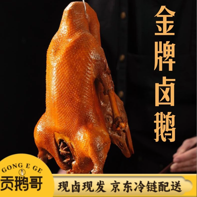 贡鹅哥金牌卤鹅麻辣鹅即食美食真空包装卤大鹅