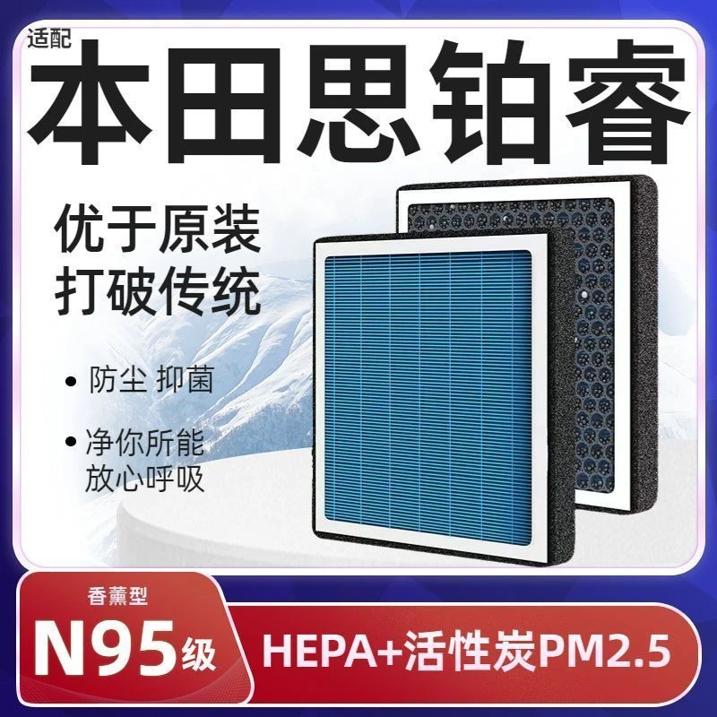 适配本田思铂睿香薰防雾霾PM2.5滤芯N95级空调香氛滤清器空气滤芯