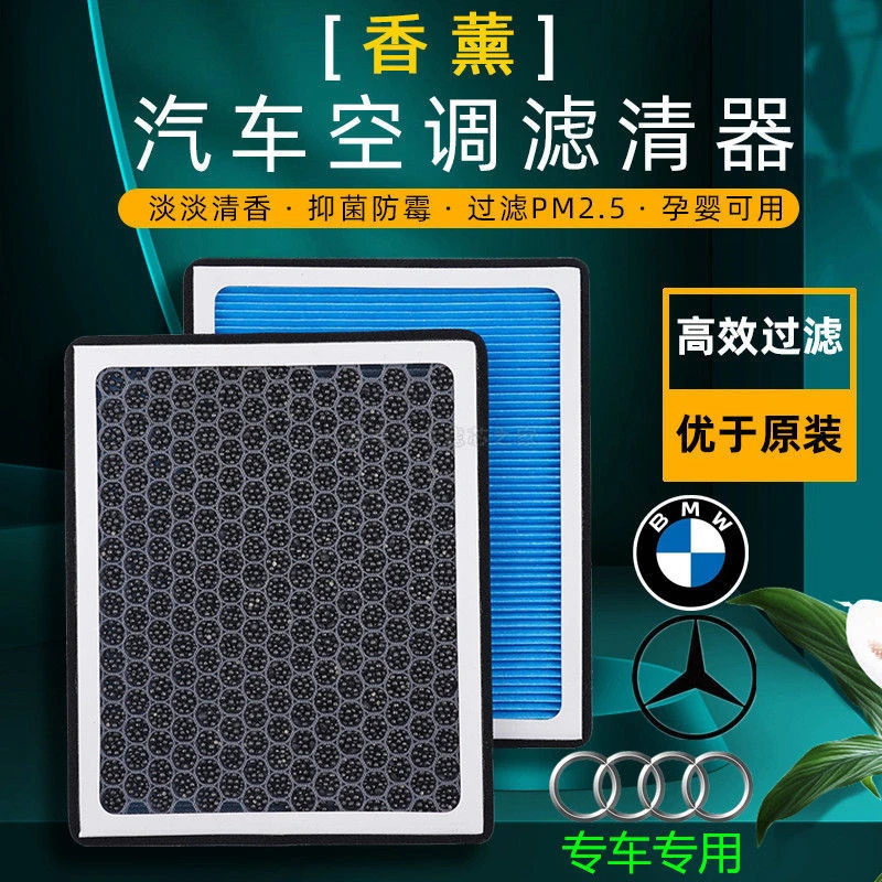 适配奔驰宝马奥迪路虎凯迪拉克雷克萨斯香薰空调滤芯专用链接