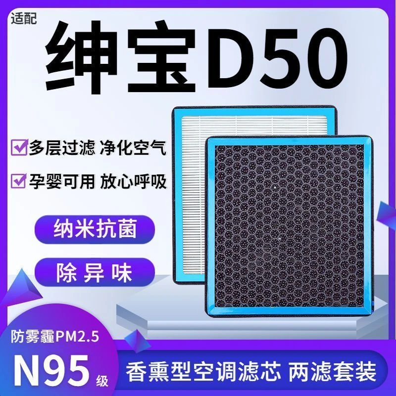 适配绅宝D50香薰型N95级空调滤芯防雾霾PM2.5香氛滤清器空气滤芯