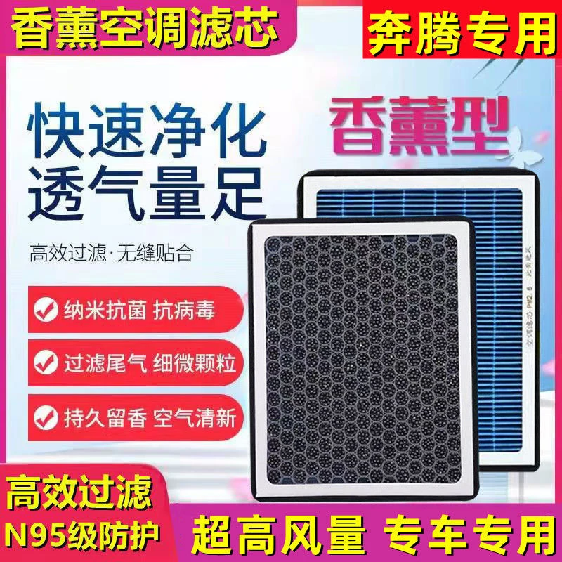 奔腾B50 B70香薰空调滤芯X40 X80/B90森雅R7/T77/T99R9 M80空气格
