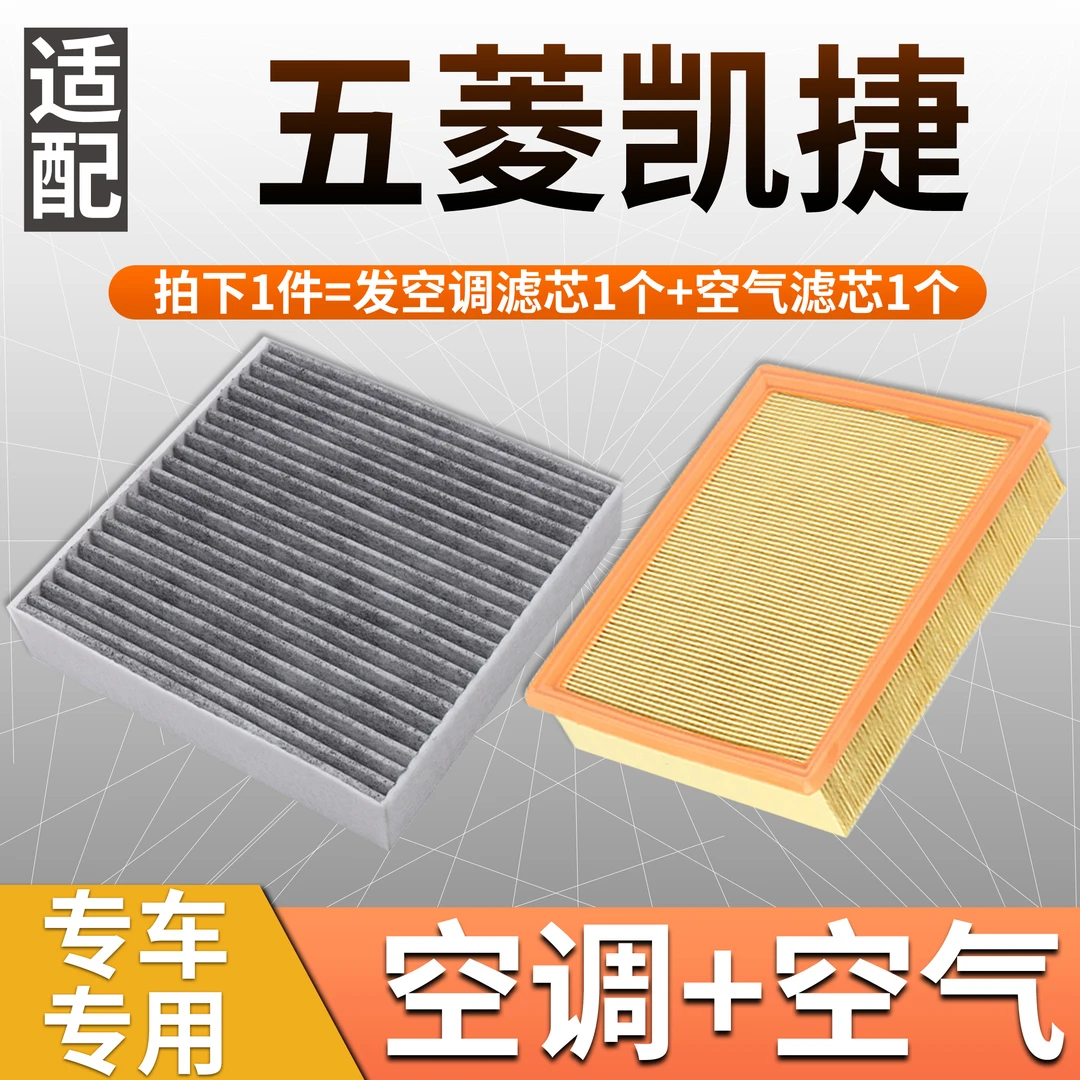 适配20-22款五菱凯捷空调空气滤芯套装格汽车空滤原厂升级滤清器