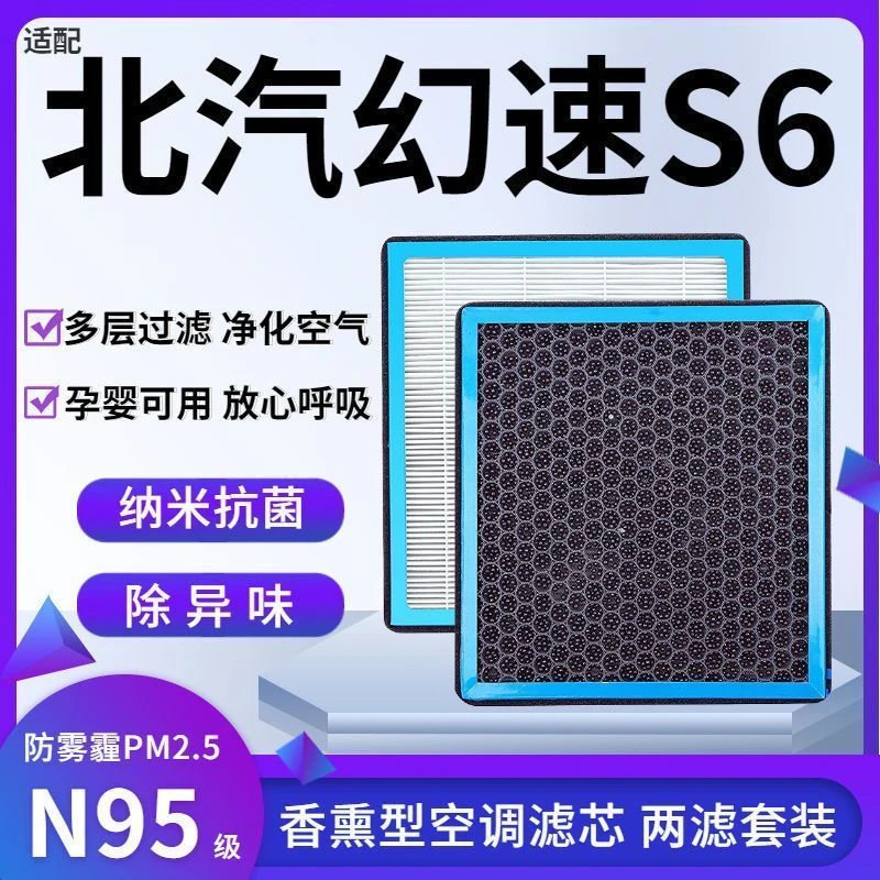 适配北汽幻速S6香薰型N95级空调滤芯防雾霾PM2.5香氛滤清器滤芯