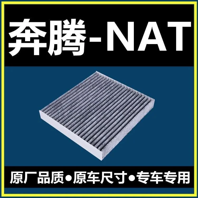 适配21-22款奔腾NAT空调滤芯原厂升级空调滤清器电动车空滤冷气格