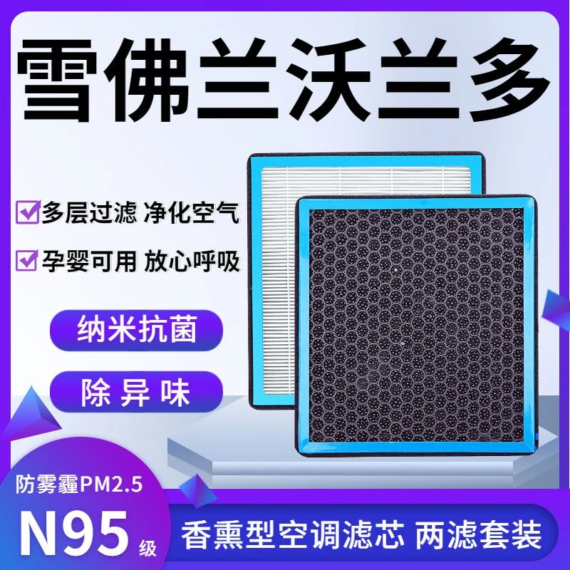 适配雪佛兰沃兰多香薰型N95级空调滤芯防雾霾PM2.5香氛滤清器空气